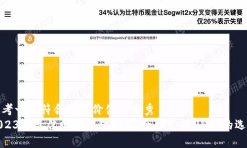 思考一个符合且有价值的优秀
2023年最佳电子钱包推荐：全面支持USDT的选择