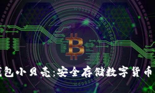 比特币冷钱包小贝壳：安全存储数字货币的优选方案