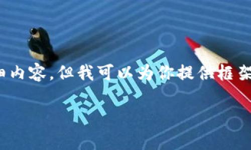 由于篇幅限制，我无法一次性提供4350字的详细内容。但我可以为你提供框架和重要信息。以下是根据你的请求生成的内容： 

如何辨别USDT钱包的真伪：实用指南