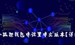 如何在手机小狐狸钱包中设置中文版本？详细步