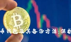 全面解析比特币钱包及其备份方法：保护你的数