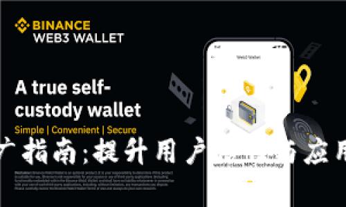 区块链钱包推广指南：提升用户信任与应用率的有效策略