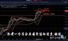 思考一个符合且有价值的优秀，放进