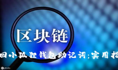 : 如何找回小狐狸钱包助记词：实用指南与建议