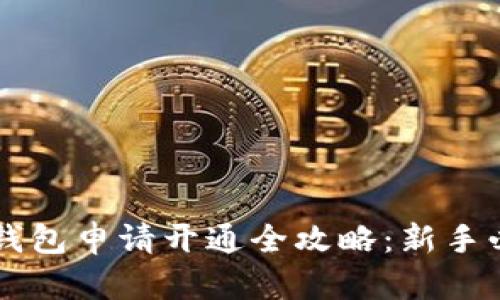 区块链钱包申请开通全攻略：新手必读指南