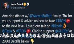 2023年最佳区块链钱包推荐：安全、便捷与多功能