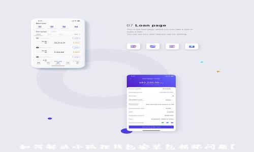   
如何解决小狐狸钱包安装包损坏问题？