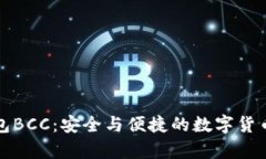 比特币官方钱包BCC：安全与便捷的数字货币存储