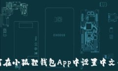   如何在小狐狸钱包App中设置中文界面