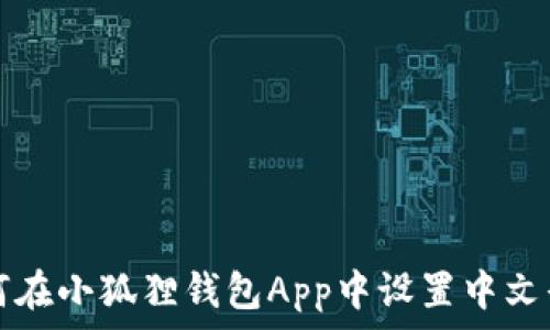   
如何在小狐狸钱包App中设置中文界面