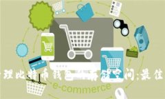 如何有效管理比特币钱包的存储空间：最佳实践