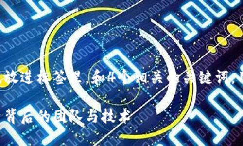 思考一个符合且有价值的优秀，放进标签里，和4个相关的关键词，用逗号分隔，关键词放进标签里。

小狐狸钱包的开发者揭秘：探索背后的团队与技术