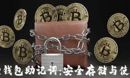 
小狐狸钱包助记词：安全存储与使用指南