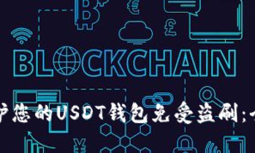 如何保护您的USDT钱包免受盗刷：全面指南