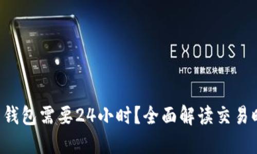:USDT提到钱包需要24小时？全面解读交易时间和流程