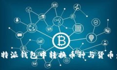 如何在比特派钱包中转换币种与货币：全面指南