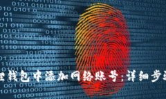 如何在小狐狸钱包中添加网络账号：详细步骤与