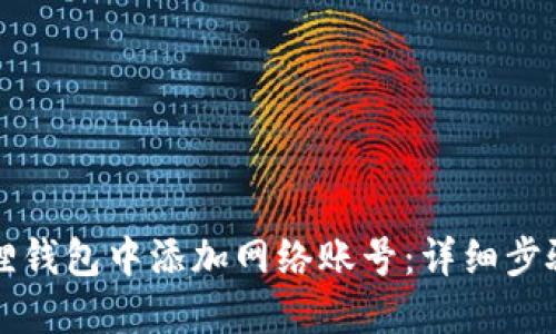 如何在小狐狸钱包中添加网络账号：详细步骤与实用指南