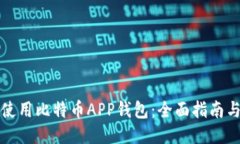 如何使用比特币APP钱包：全面指南与技巧