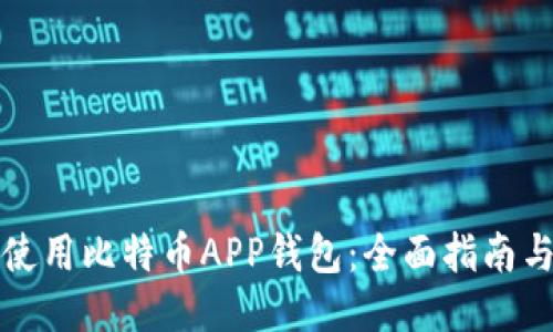 如何使用比特币APP钱包：全面指南与技巧