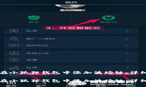 如何在小狐狸钱包中添加波场链：详细指南

如何在小狐狸钱包中添加波场链：详细指南