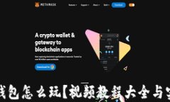 小狐狸钱包怎么玩？视频教程大全与实用技巧