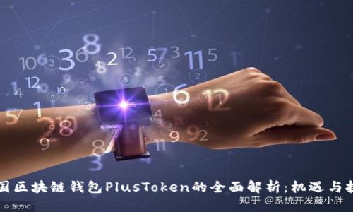 中国区块链钱包PlusToken的全面解析：机遇与挑战