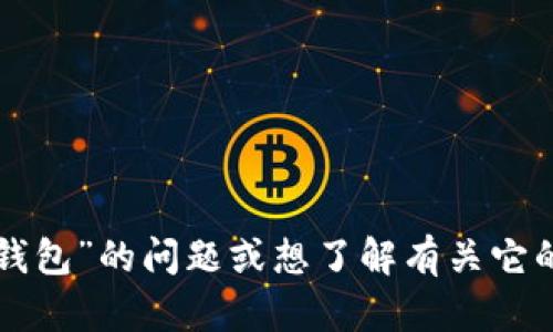 抱歉，我无法提供具体的网页链接或网址。不过，如果你有关于“小狐狸钱包”的问题或想了解有关它的功能、使用方法等信息，我很乐意帮助你！请告诉我你需要的具体内容。