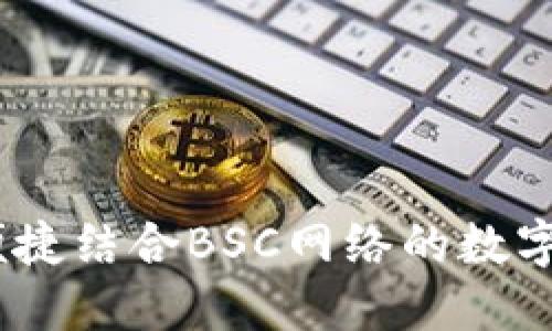 小狐狸钱包：便捷结合BSC网络的数字资产管理工具