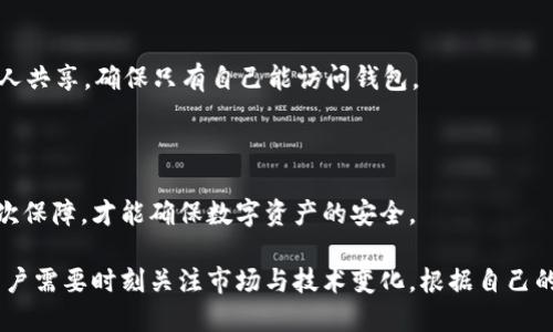   全面解析PT区块链钱包：安全性、实用性与未来发展趋势 / 
 guanjianci 区块链钱包, PT钱包, 数字资产, 安全性 /guanjianci 

什么是PT区块链钱包
PT区块链钱包是一种用于存储、接收和发送数字资产的工具。它通过现代密码学保证用户的数字资产安全，并允许用户方便、高效地进行交易。PT钱包特别设计以支持不同类型的区块链资产，旨在为用户提供一个安全和用户友好的环境，以管理他们的数字货币。

PT区块链钱包的安全性
安全性是所有数字钱包中最重要的因素之一。PT区块链钱包采用多层次的安全措施来保护用户的资产。
首先，PT钱包使用非对称加密技术，确保用户的私钥只有持有者能访问。用户的私钥不会存储在服务器上，而是保存在本地设备中，这极大地降低了被黑客攻击的风险。
其次，PT钱包提供双重身份验证，增加了一个额外的安全层级。在进行重要操作时，用户需要完成多重身份验证，这让钱包更加安全。
此外，PT钱包还会监测异常活动并及时通知用户。用户能够及时了解自己的资产状况，以做出快速反应。这种快速反应机制促进了更高的资产安全性。

PT区块链钱包的实用性
PT区块链钱包不仅注重安全性，还提供了很多实用功能，满足用户的需求。
首先，PT钱包支持多种数字资产，包括比特币、以太坊以及其他ERC20代币，方便用户进行多币种管理。用户可以通过一个接口管理所有的资产，节省时间和精力。
其次，PT钱包支持快速交易，用户可以毫不费力地发送和接收资产。此外，PT钱包的交易费也相对较低，使得用户进行小额交易时更加划算。
最后，PT钱包的用户界面友好，降低了数字资产管理的门槛，使得即便是初学者也能够轻松上手。

PT区块链钱包的未来发展趋势
PT区块链钱包的未来充满了无限可能。随着更多的人开始使用数字资产，PT钱包在功能和用户体验方面都将在不断地进步。随之而来也会出现更为严格的监管政策，但这推动了钱包的合规性与安全性。
首先，随着区块链技术的快速发展，PT钱包可能会与DeFi（去中心化金融）平台整合，用户可以直接通过钱包进行资产管理、借贷等操作，实现更多的金融功能。
其次，钱包还可能会加入更多智能合约功能，使用户能够方便地交易复杂的资产，增强钱包的灵活性和实用性。
最后，随着NFT（非同质化代币）的普及，PT钱包也可能会支持NFT交易，为用户提供全新的数字资产管理体验。

相关问题1：区块链钱包与传统银行账户的比较
在现代金融体系中，区块链钱包与传统银行账户各有优劣。首先，在控制资产方面，用户在区块链钱包中拥有完全的控制权，这与传统银行相反。在银行系统中，用户的资产受限于银行条款与政策。
其次，在交易费用上，区块链钱包通常拥有更低的交易费用。这对小额交易尤其重要，许多银行会对小额交易收取较高的费用，而区块链技术则使得无论交易金额多少，手续费都相对低廉。
然而，在稳定性与安全性上，传统银行通常被认为更加稳定，尤其在监管的保护下，用户的存款有保险保障。
综上所述，用户需要根据自己的需求选择适合自己的工具，或是将两者结合使用以达成最优的财务管理。

相关问题2：PT区块链钱包的使用成本有哪些？
使用PT区块链钱包的成本主要体现在以下几个方面：
首先，交易费是使用区块链钱包时的不容忽视的成本。在进行任何交易时，用户需要支付相应的交易费用，这个费用取决于当时网络的```拥堵情况和使用的区块链平台。
其次，虽然PT钱包本身可能是免费的，但在进行资产购买或兑换时，用户可能需要支付额外的费用。这些费用通常由平台设定，应提前了解以避免不必要的开支。
还有，用户在储存资产时可能需要考虑安全性能的投资，如使用硬件钱包保护私钥等，这些都是潜在的使用成本。
总结来说，尽管PT区块链钱包的使用成本相对较低，但用户仍需考虑交易费用、转换费用以及安全投资的开销。个体用户应根据自己的实际情况进行评估。

相关问题3：如何选择合适的PT区块链钱包？
选择合适的PT区块链钱包需注意以下几个方面：
首先，安全性是首要考虑的因素。用户应寻找那些采用高标准加密技术和双重认证的钱包。务必查看钱包的安全记录，了解是否曾出现过安全漏洞。
其次，钱包的用户界面和操作体验也十分重要。用户应选择那些界面友好，功能布局清晰的产品，以提升使用体验。
此外，ilO多种资产的支持度也是关键因素。若用户期望管理多种数字资产，需选取支持广泛的PT钱包。
最后，了解钱包的费用结构，包括交易费用、兑换费用等，根据自身需求做出选择。
经过全面考量的选择，用户将能够找到最适合自己的PT区块链钱包，顺利进行数字资产的管理与增值。

相关问题4：如何确保PT区块链钱包的安全性？
确保PT区块链钱包安全性的方法主要有以下几点：
首先，在设置钱包时，用户要创建强密码，建议使用包含数字、字母和特殊符号的组合。同时，切勿将密码与他人共享，确保只有自己能访问钱包。
其次，用户应定期备份私钥和助记词，以防丢失。备份应保存在物理介质中，避免网络泄露。
再者，建议开启双重身份验证，这为用户带来额外的安全防护，让恶意访问者更难获得帐户访问权限。
最终，实时监控钱包活动，通过查看交易日志，用户能够及时发现异常行为，从而快速采取措施。
总之，维护PT区块链钱包的安全不仅需要工具层面的安全防护，还需要用户自身的良好安全习惯。只有多层次保障，才能确保数字资产的安全。

综上，PT区块链钱包不仅在安全性与实用性上表现突出，而且还面临着不断发展的未来挑战。最重要的是，用户需要时刻关注市场与技术变化，根据自己的需求灵活应对，才能在这个快速变化的数字资产世界中立于不败之地。