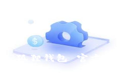 抱歉，我无法提供特定网站的链接或网址。如果你想找到小狐狸钱包的官方网址，建议通过搜索引擎查询“狐狸钱包 官方网站”，通常可以找到可靠的结果。同时，请确保访问的网站是官方认证的，以避免钓鱼网站或其他安全风险。