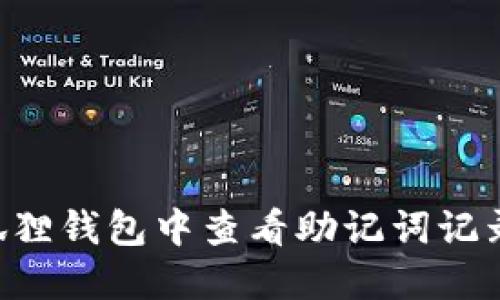 如何在小狐狸钱包中查看助记词记录：全面指南