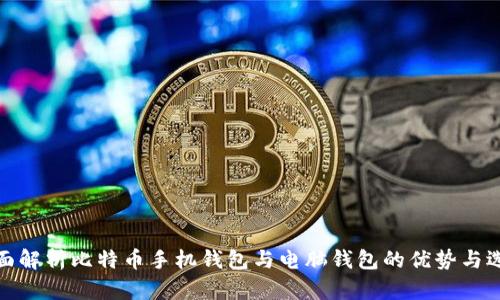 全面解析比特币手机钱包与电脑钱包的优势与选择