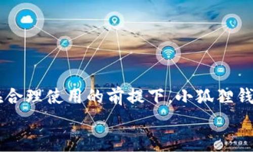 思考一个符合且有价值的优秀  
小狐狸钱包安全性解析：是否值得信赖？  

  小狐狸钱包安全性解析：是否值得信赖？ /   
 guanjianci 小狐狸钱包, 数字钱包, 加密货币, 钱包安全性 /guanjianci   

小狐狸钱包简介  
小狐狸钱包，原名为MetaMask，是一个广受欢迎的数字钱包，支持以太坊及其相关代币的存储和交易。它不仅可以作为浏览器插件使用，也可以在移动端进行操作，提供了便捷的访问和操作方式。小狐狸钱包的核心功能包括加密数字资产的存储、发送和接收，以及与区块链应用的交互。由于其在数字货币领域的实用性和用户友好性，小狐狸钱包受到了广泛的欢迎。  

小狐狸钱包的安全性分析  
对于数字钱包，安全性是用户最为关注的问题之一。小狐狸钱包在安全措施上进行了多方面的考虑。首先，它采用了助记词和私钥的方式来保护用户的资产。用户在创建钱包时，会被提供一组助记词，这是恢复钱包访问权限的重要信息，用户必须妥善保管。小狐狸钱包的私钥也存储在用户的设备上，不会传输到服务器，这样可以最大程度上减少被攻击的风险。  

其次，小狐狸钱包支持硬件钱包的集成，例如Ledger和Trezor，这为用户提供了更高的安全性，尤其是在进行大额交易时。这种硬件钱包可以将私钥安全存储在物理设备上，确保在线攻击者无法轻易获取。  

然而，尽管小狐狸钱包采取了多种安全措施，但用户的操作习惯也至关重要。许多安全问题并不是钱包本身造成的，而是由于用户不小心的操作，例如将助记词泄露给他人，或者在不安全的网络环境下进行交易。因此，用户在使用小狐狸钱包时，务必要保持警惕，遵循安全使用指南。  

与小狐狸钱包相关的常见问题  

h4问题一：小狐狸钱包如何保护用户的资产安全？/h4  
小狐狸钱包保护用户资产的方式主要有三个方面：  
ol  
li助记词和私钥的保护：创建钱包时，用户会获得一组助记词以及私钥。助记词是用户恢复钱包的关键，而私钥是控制资产的关键。小狐狸钱包会在用户设备本地生成私钥，确保它不被上传至互联网。/li  
li集成硬件钱包：用户可以将小狐狸钱包与硬件钱包结合使用，这种方式通过将私钥保存在物理设备中，降低了资产被盗取的风险。硬件钱包是在离线环境中生成和管理密钥，因此具有极高的安全性。/li  
li安全上网提示：小狐狸钱包提供了显著的安全提示，例如在连接不安全的网络或打开可疑网站时，它会提醒用户保持谨慎。此外，用户也应避免在公共Wi-Fi环境下进行敏感操作，并确认网站的真实性。/li  
/ol  

h4问题二：小狐狸钱包的用户体验如何？/h4  
小狐狸钱包被设计为用户友好型，特别适合新手用户。它的界面简洁易用，用户可以轻松完成发送、接收技能和交易操作。同时，用户可以通过加入扩展程序与去中心化应用（DApp）连接，实现无缝的操作体验。  

对于经验丰富的用户来说，小狐狸钱包同样提供了强大的功能。例如，用户可以通过设置交易费用、选择网络类型等自定义交易过程。这种灵活性让用户能够在不同的需求下进行操作，无论是小额交易还是高频交易。  

另外，小狐狸钱包还支持多种语言，极大地方便了全球用户。用户可以根据自己习惯选择语言，使得操作更加直观，无语言障碍。  

h4问题三：小狐狸钱包是否容易受到黑客攻击？/h4  
虽然任何在线钱包都可能受到潜在的黑客攻击，但小狐狸钱包采取了一系列措施来降低这种风险。首先，用户的私钥和助记词存储在本地，避免了数据传输到在线服务器。这种设计大大减少了黑客通过服务器漏洞获得用户资金的可能性。  

然而，黑客仍有可能通过钓鱼网站或恶意软件来窃取用户的私人信息。如果用户在不安全的网络环境下操作或者点击不明链接，都可能导致钱包安全受到威胁。  

为了提高安全性，用户应定期更换密码，并不随意点击陌生链接或下载不明软件。维护良好的网络安全习惯，是保护小狐狸钱包及其内资产的关键所在。  

h4问题四：小狐狸钱包的使用费用和交易费用如何？/h4  
小狐狸钱包本身是免费的，用户可以随意下载和创建钱包。然而，进行交易时，用户需要支付一定的网络费用。这些费用与所使用的区块链网络有关，特别是在以太坊网络中，交易费用会依据网络拥堵情况波动。用户可以选择支付更高的费用以加快交易确认，或者降低费用以节约成本。  

此外，小狐狸钱包还可能收取某些代币交换手续费，具体费用标准可能会因代币的不同而异。用户在进行任何资金操作时，务必提前了解相关费用，合理规划资金。  

结束语  
总的来说，小狐狸钱包作为一种流行的数字资产管理工具，具备多重安全措施，能够为用户提供安全、便捷的使用体验。虽然用户需要保持警惕、采取良好的安全习惯，但在合理使用的前提下，小狐狸钱包是值得信赖的选择。  
希望本文能够帮助潜在用户了解小狐狸钱包的安全性和实用性，从而作出明智的决策。