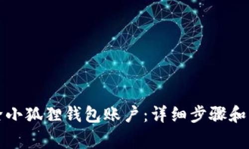 如何删除小狐狸钱包账户：详细步骤和注意事项