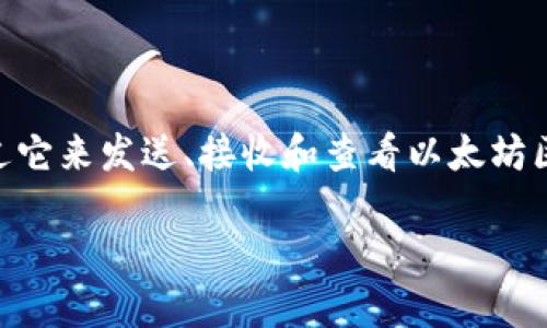 以太坊钱包主要是用于存储、管理以太坊及其代币（如ERC20和ERC721）的数字钱包，用户可以通过它来发送、接收和查看以太坊区块链上的资产。而ZB交易所是一个数字货币交易平台，用户可以在上面进行各种加密货币的交易。

如果您想了解更多关于以太坊钱包或ZB交易所的信息，欢迎提问，我可以为您详细解答。