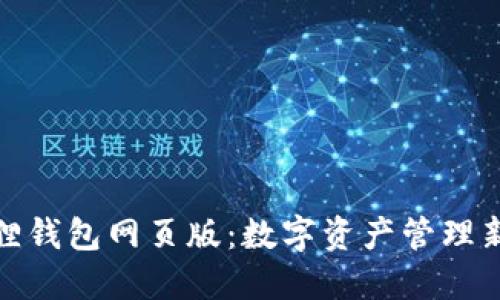 小狐狸钱包网页版：数字资产管理新选择