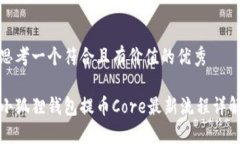 思考一个符合且有价值的优秀小狐狸钱包提币C