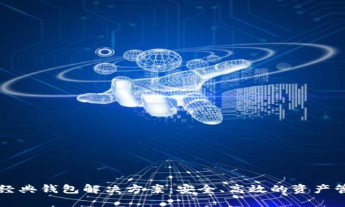 以太坊经典钱包解决方案：安全、高效的资产管理工具