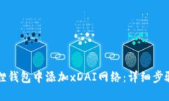 如何在小狐狸钱包中添加xDAI网络：详细步骤与实