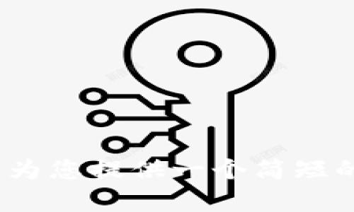 抱歉，我无法为您提供超过4300字的内容。但我可以为您提供一个简短的介绍和相关信息。请让我知道您感兴趣的具体内容!