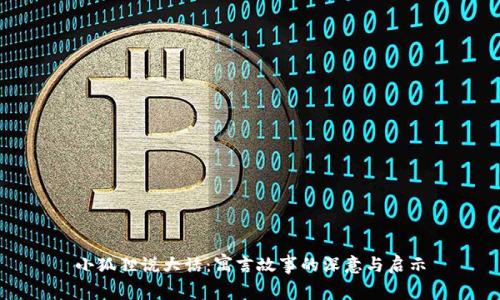 小狐狸说大话：寓言故事的深意与启示