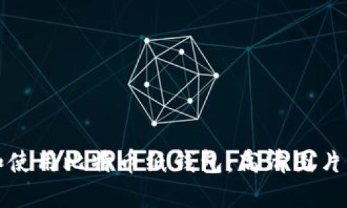 如何制作和使用比特币纸钱包：高清图片及详细指南