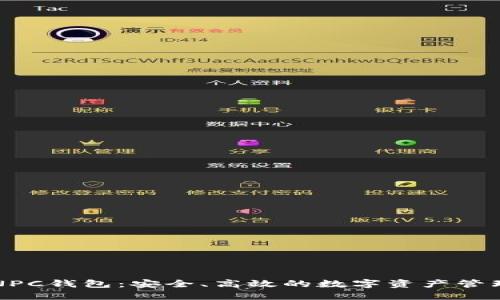 区块链NPC钱包：安全、高效的数字资产管理新选择