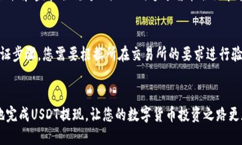    如何安全快捷地将USDT提现到IM钱包  /   
 guanjianci  USDT, IM钱包, 加密货币, 提现  /guanjianci 

在如今的数字经济时代，USDT（Tether）作为一种广泛使用的稳定币，已经在全球范围内获得了大量用户的认同。它的价值与美元挂钩，使得用户在进行数字货币交易时，能够享受价格稳定带来的优势。而IM钱包作为一款受到用户喜爱的数字货币钱包，其安全性和便捷性使得它成为许多投资者的首选。如果您也在思考如何将USDT提现到IM钱包，那么您来到对的地方。本文将为您详细介绍相关的操作步骤、安全注意事项、可能遇到的问题及其解决方案等内容，帮助您更好地进行USDT的提现操作。

USDT与IM钱包简介
在讨论提现流程之前，有必要先对USDT和IM钱包做简要介绍。USDT是一种由Tether公司以1:1的比例与美元保持稳定的加密货币，它的主要功能是为用户提供一种抵御市场波动的工具。在各种交易所，用户可以轻松地买卖USDT，使其成为数字货币市场中最受欢迎的稳定币之一。

IM钱包则是一种支持多种加密货币的数字钱包，除了USDT，它还支持比特币、以太坊等主流数字货币。IM钱包的用户界面友好，操作简单，非常适合新手使用。此外，IM钱包提供高水平的安全保护措施，确保用户的资产安全。

如何将USDT提现到IM钱包
将USDT提现到IM钱包的过程相对简单，通常可以分为以下几个步骤：

ol
listrong创建IM钱包账户：/strong如果您还没有IM钱包账户，首先需要在IM钱包官网或者应用商店下载IM钱包软件并注册账户。根据提示填写相关信息，完成注册流程。/li
listrong获取IM钱包的USDT地址：/strong在IM钱包中，找到“接收”功能，选择USDT，系统将为您生成一个独特的USDT接收地址。确保复制此地址，后续提现时需要用到。/li
listrong登录交易所账户：/strong使用您交易USDT的交易所账户（如Binance、Huobi等）进行登录，并确认您的USDT余额。/li
listrong进行提现操作：/strong在交易所中找到USDT提现选项，填写IM钱包中获得的USDT地址，输入提现的金额，确认信息无误后，提交提现申请。/li
listrong等待确认：/strong一旦提交了提现申请，交易所会处理您的请求，通常会在几分钟内完成转账。您可以在IM钱包中查看到提现的USDT到账情况。/li
/ol

提现过程中可能遇到的问题
在将USDT提现到IM钱包的过程中，您可能会遇到以下几个问题：

h41. 提现地址错误/h4
提现地址输入错误是一个常见问题，这可能会导致您资金的永久丢失。因此，在进行提现之前请务必仔细核对地址。同时，建议在复制地址时使用“粘贴”功能，以防止因手动输入带来的错误。

h42. 提现手续费/h4
大多数交易所对提币都会收取一定的手续费，手续费的高低因交易所而异。在提现之前，建议您查看一下交易所的提现费率，并在计算提现金额时将此费用考虑在内。此外，有些钱包在接收USDT时也可能会产生网络费用，请您有所了解。 

h43. 提现时间延迟/h4
提现时间延迟可能由多个因素引起。例如，交易所的网络拥堵、转账的区块确认速度等情况都会影响到USDT的到账时间。通常情况下，如果超过一个小时仍未到账，建议联系交易所客服进行咨询。

h44. 账户安全问题/h4
在进行任何与加密货币相关的操作时，账户安全都是必须重点考虑的因素。请确保您的IM钱包和交易所账户具备强密码结合双重验证机制，以防止不法分子的攻击。如果您发现任何异常，请及时采取措施。

常见问题解答
在提现操作中，用户还常常会有以下几个疑问：

h41. IM钱包支持多少种数字货币?/h4
IM钱包不仅支持USDT，还支持多种主流数字货币，如BTC、ETH、LTC等。它的多链支持特性使得用户能够方便地管理多种数字资产，满足不同用户的需求。此外，IM钱包还会定期更新，增加更多的数字货币支持，以实现更全面的服务。

h42. 如何确保IM钱包的安全性?/h4
用户对IM钱包的安全性产生疑问是非常正常的。在创建账户时，首先要设置一个强密码，并开启双重验证。同时，IM钱包会定期升级系统，修复潜在的安全漏洞。最后，不建议将过多的数字资产存放在一个钱包中，使用冷钱包存储大额资产是一个安全的选择。

h43. USDT和其他稳定币的区别是什么?/h4
USDT和其他稳定币（如USDC、DAI等）虽然都是旨在维持价格稳定的数字货币，但在发行机制、信任基础以及功能上有所不同。USDT由Tether公司发行，其价值与美元保持1:1的比例，而USDC由中心化的金融机构负责发行。在隐私性和监管合规方面，DAI则通过智能合约和抵押机制实现去中心化，自然控制价格稳定。

h44. 提现USDT是否需要身份验证?/h4
在大多数交易所，提现USDT通常需要完成身份验证（KYC）流程，这是为了遵守金融监管法律，确保用户的资金安全与合法性。具体的流程因交易所而异，一般要求用户提供有效身份证明资料（如护照、身份证等），并完成相应的验证步骤。您需要根据所在交易所的要求进行验证。

结语
总之，将USDT提现到IM钱包是一个简单而重要的操作，确保您能够安全地管理自己的数字资产。从创建钱包账户，到提现操作，以及处理可能遇到的问题，都需要用户保持高度的警觉和耐心。希望本文的信息能够帮助您更顺利地完成USDT提现，让您的数字货币投资之路更加顺畅。如果您还有其他相关问题，欢迎随时咨询，我们将为您提供更多的信息。