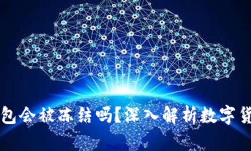 : USDT冷钱包会被冻结吗？深入解析数字货币防范措施