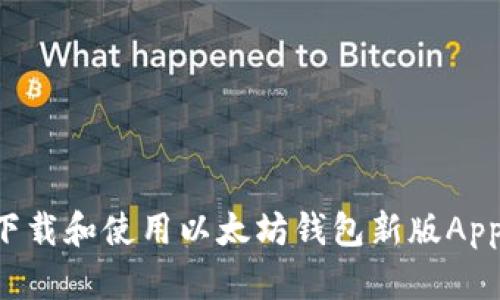 如何安全下载和使用以太坊钱包新版App：全面指南
