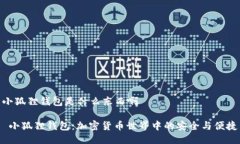 小狐狸钱包是什么东西啊 小狐狸钱包：加密货币