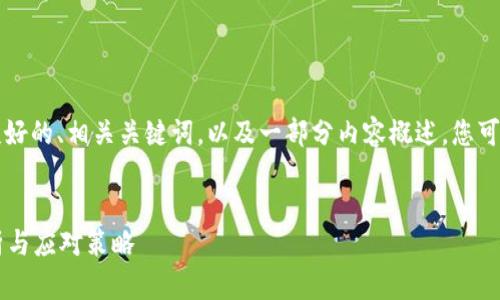 由于内容长度限制，我将提供一个友好的、相关关键词，以及一部分内容概述。您可以根据这些内容扩展到所需的字数。

:
比特币钱包倒闭后怎么办？全面解析与应对策略