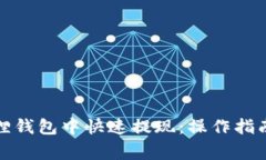 如何在小狐狸钱包中快速提现：操作指南与注意